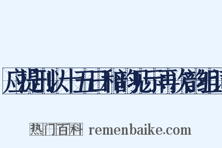 应提刑以十五日和韵见示再次韵组词是什么意思的图片